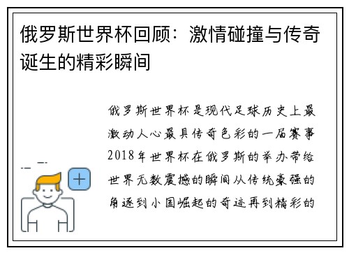 俄罗斯世界杯回顾：激情碰撞与传奇诞生的精彩瞬间