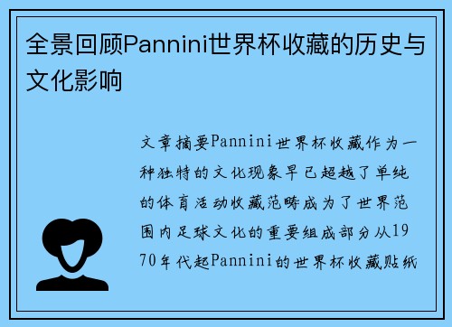 全景回顾Pannini世界杯收藏的历史与文化影响