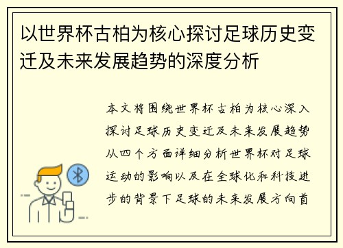 以世界杯古柏为核心探讨足球历史变迁及未来发展趋势的深度分析