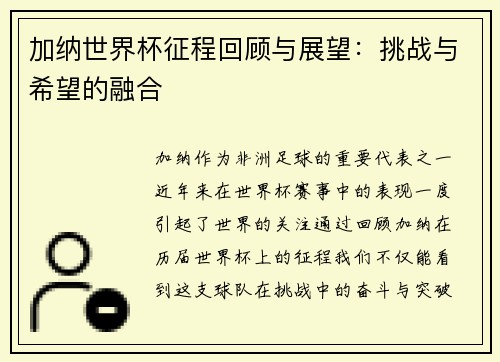 加纳世界杯征程回顾与展望：挑战与希望的融合
