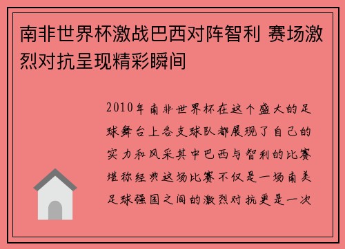 南非世界杯激战巴西对阵智利 赛场激烈对抗呈现精彩瞬间