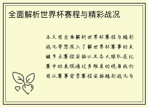 全面解析世界杯赛程与精彩战况