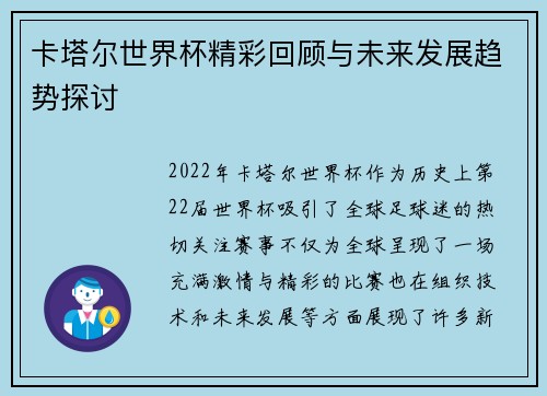 卡塔尔世界杯精彩回顾与未来发展趋势探讨