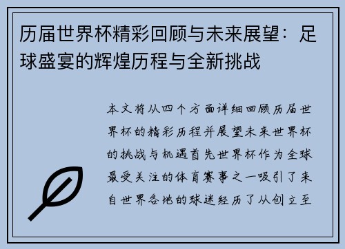 历届世界杯精彩回顾与未来展望：足球盛宴的辉煌历程与全新挑战
