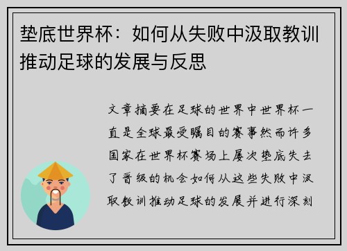 垫底世界杯：如何从失败中汲取教训推动足球的发展与反思