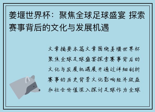 姜堰世界杯：聚焦全球足球盛宴 探索赛事背后的文化与发展机遇
