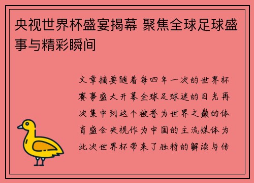 央视世界杯盛宴揭幕 聚焦全球足球盛事与精彩瞬间
