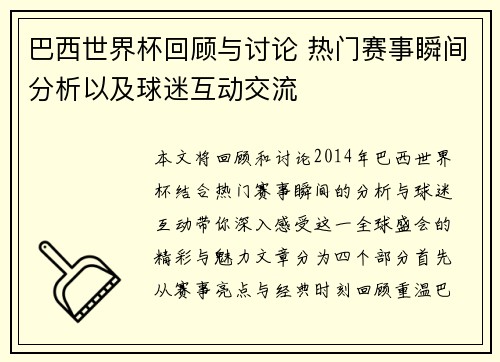 巴西世界杯回顾与讨论 热门赛事瞬间分析以及球迷互动交流