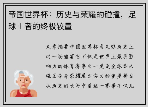 帝国世界杯：历史与荣耀的碰撞，足球王者的终极较量