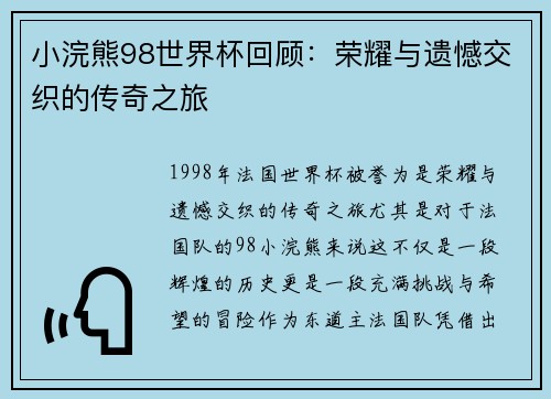 小浣熊98世界杯回顾：荣耀与遗憾交织的传奇之旅