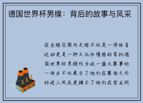 德国世界杯男模：背后的故事与风采