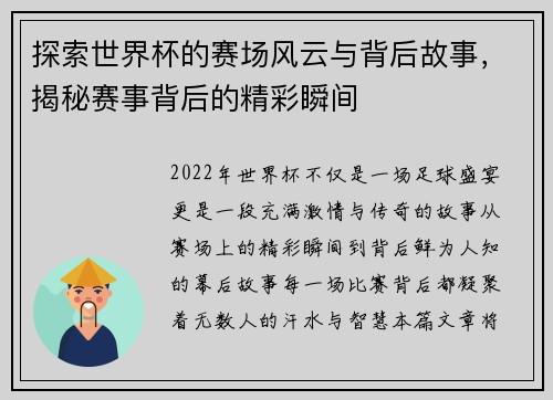 探索世界杯的赛场风云与背后故事，揭秘赛事背后的精彩瞬间