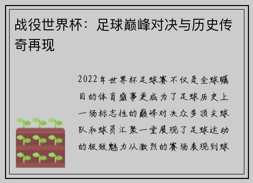 战役世界杯：足球巅峰对决与历史传奇再现