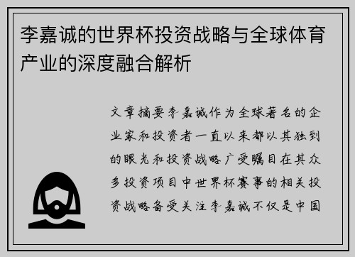 李嘉诚的世界杯投资战略与全球体育产业的深度融合解析
