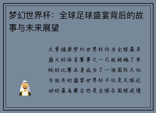 梦幻世界杯：全球足球盛宴背后的故事与未来展望