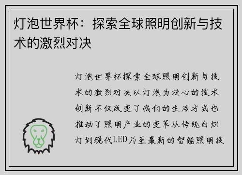 灯泡世界杯：探索全球照明创新与技术的激烈对决