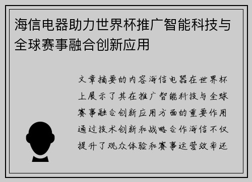 海信电器助力世界杯推广智能科技与全球赛事融合创新应用