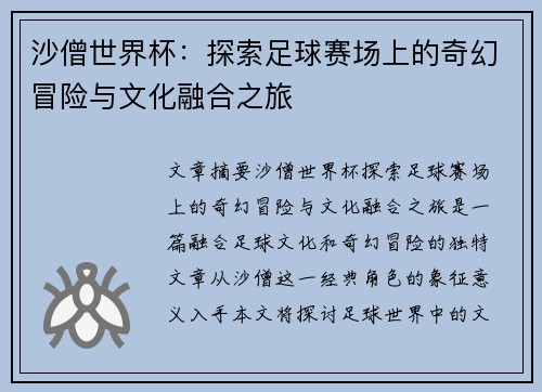 沙僧世界杯：探索足球赛场上的奇幻冒险与文化融合之旅