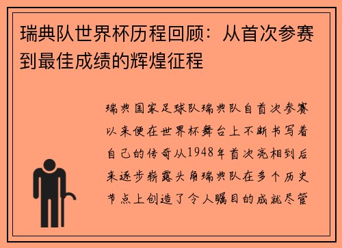 瑞典队世界杯历程回顾：从首次参赛到最佳成绩的辉煌征程