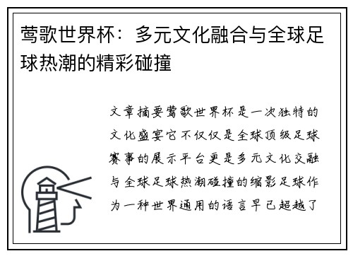 莺歌世界杯：多元文化融合与全球足球热潮的精彩碰撞