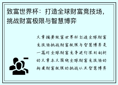 致富世界杯：打造全球财富竞技场，挑战财富极限与智慧博弈