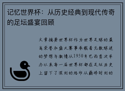 记忆世界杯：从历史经典到现代传奇的足坛盛宴回顾