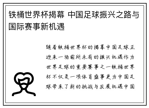 铁桶世界杯揭幕 中国足球振兴之路与国际赛事新机遇