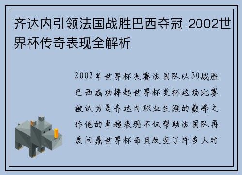 齐达内引领法国战胜巴西夺冠 2002世界杯传奇表现全解析
